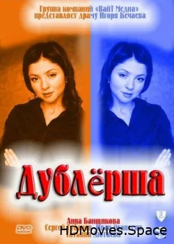Дублерша 2011