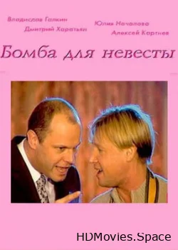 Бомба для невесты 2004