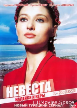 Невеста 2006