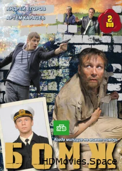 Бомж 2010