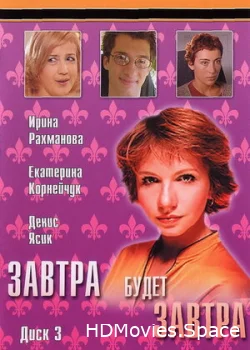 Завтра будет завтра 2003