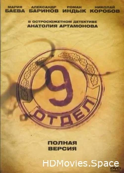 Девятый отдел 2010