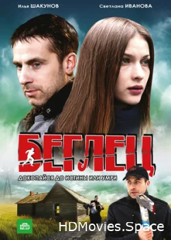 Беглец 2011
