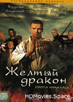 Жёлтый дракон 2007