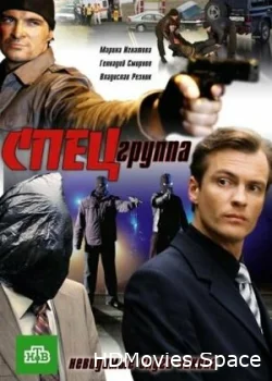 Спецгруппа 2007