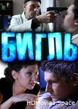 Бигль 2012