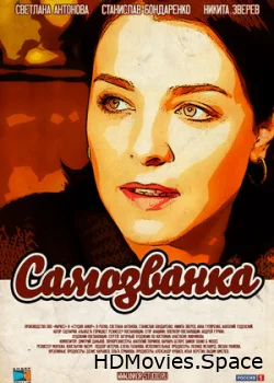 Самозванка 2012
