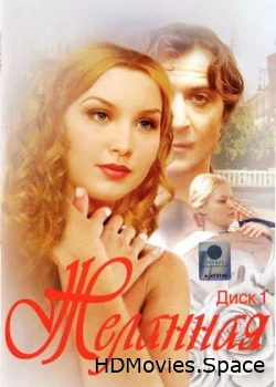 Желанная 2003