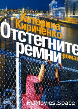 Отстегните ремни 2012