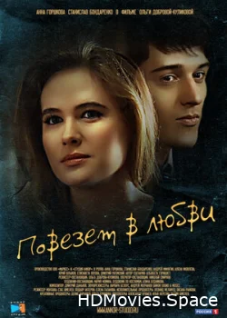 Повезет в любви 2012