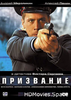 Призвание 2005