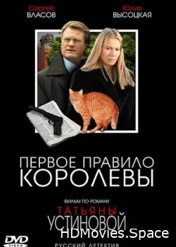 Первое правило королевы 2006
