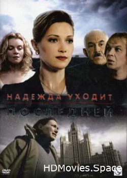 Надежда уходит последней 2004