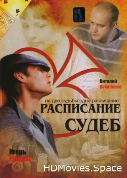 Расписание судеб 2007