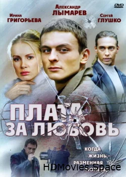 Плата за любовь 2006