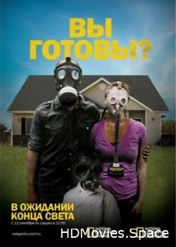 В ожидании конца света 2011