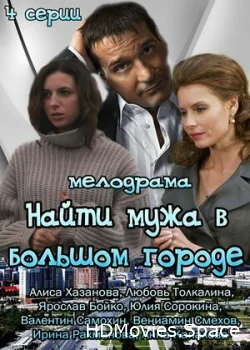 Найти мужа в большом городе 2013
