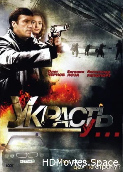 Украсть у... 2008