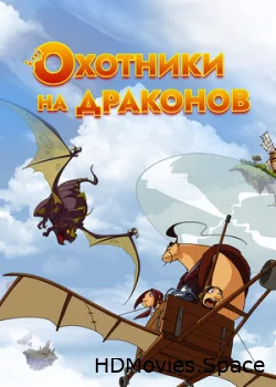 Охотники на драконов 2004