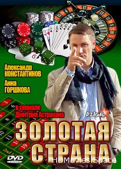 Золотая страна 2011