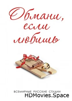 Обмани, если любишь 2013