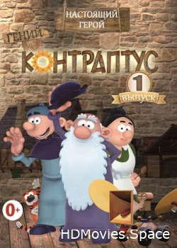 Контраптус — гений! 2009