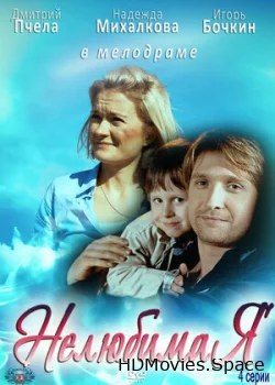 Нелюбимая 2012