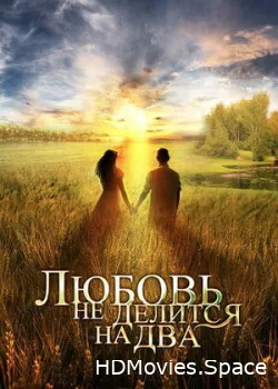 Любовь не делится на два 2012