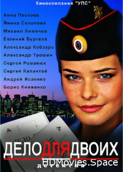 Дело для двоих 2012