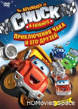 Приключения Чака и его друзей 2010
