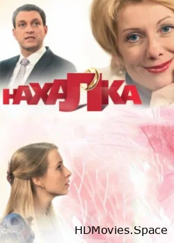 Нахалка 2013
