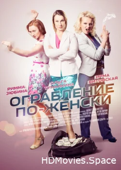 Ограбление по-женски 2014