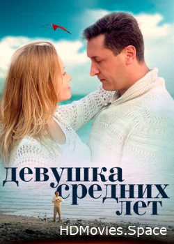 Девушка средних лет 2014