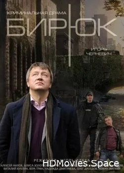 Бирюк 2014