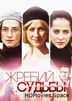 Жребий судьбы 2015