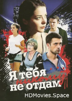 Я тебя никому не отдам 2010