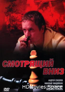 Смотрящий вниз 2002
