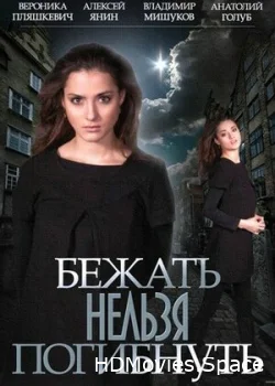 Бежать нельзя погибнуть 2015