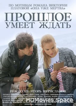 Прошлое умеет ждать 2015