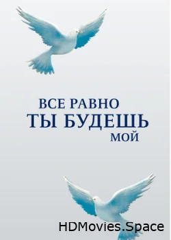 Все равно ты будешь мой 2015
