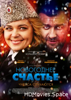 Новогоднее счастье 2014