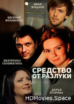 Средство от разлуки 2015