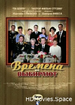 Времена не выбирают 2001
