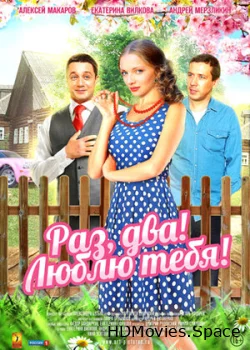 Раз, два! Люблю тебя! 2013