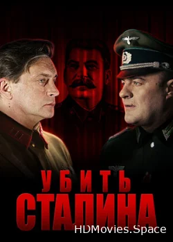 Убить Сталина 2013