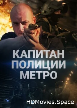 Капитан полиции метро 2016