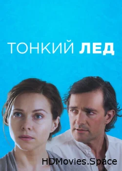 Тонкий лёд 2015