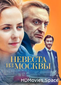 Невеста из Москвы 2016