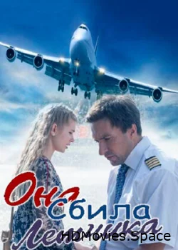 Она сбила лётчика 2016