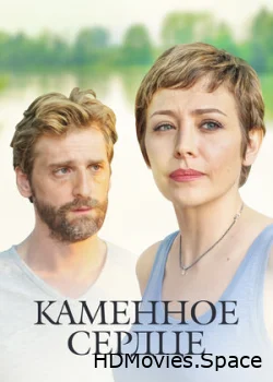 Каменное сердце 2016